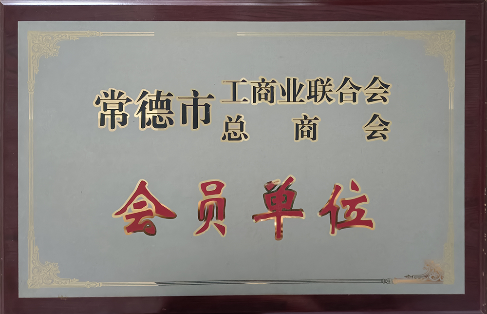 工商联会员单位